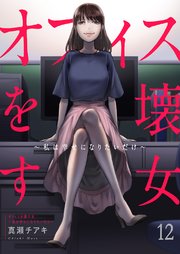 オフィスを壊す女～私は幸せになりたいだけ～ 12巻