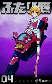 ふたり鷹 4