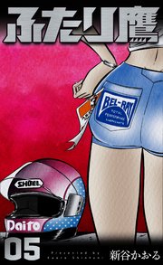 ふたり鷹 5