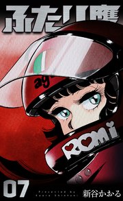 ふたり鷹 7