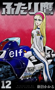 ふたり鷹 12