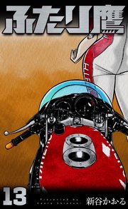 ふたり鷹 13
