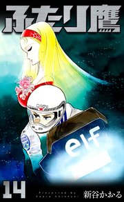 ふたり鷹 14