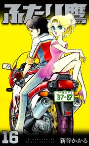 ふたり鷹 16