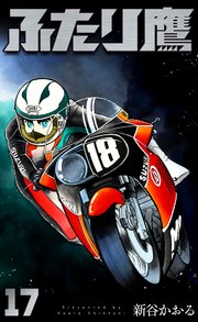ふたり鷹 17