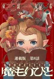魔もりびと 連載版 第8話 ヒカリアリ