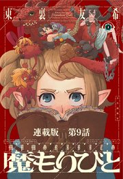 魔もりびと 連載版 第9話 ドッペルゲンガー