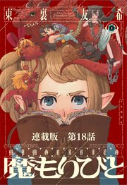 魔もりびと 連載版 第18話 ノーム