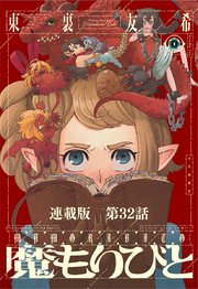 魔もりびと 連載版 第32話 古の国に棲む魔物2