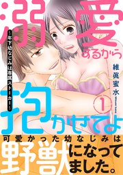溺愛するから抱かせてよ～年下幼なじみは専属ストーカー～