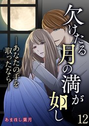 欠けたる月の満が如し ―あなたの手を取ったなら―【単話版】 12話
