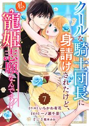 Berry’sFantasyクールな騎士団長に身請けされたけど、私は寵姫志願なんです！！ 7巻