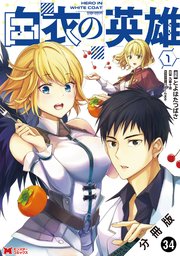 白衣の英雄（コミック） 分冊版 34巻