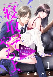 「寝取ってやるよ」元カレから8年越しの執着愛
