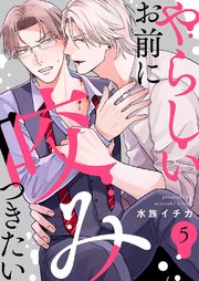 やらしいお前に咬みつきたい 5巻