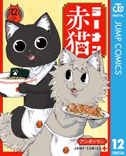 ラーメン赤猫 12
