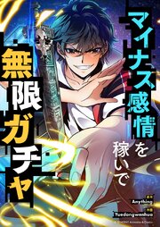 マイナス感情を稼いで無限ガチャ【タテヨミ】第391話