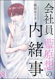 会社員 藍原想の内緒事（分冊版） 【第8話】