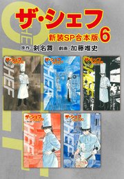 ザ・シェフ【新装SP合本版】6