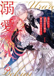 売られた辺境伯令嬢は隣国の王太子に溺愛される【コミックス版】 表紙