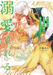 売られた辺境伯令嬢は隣国の王太子に溺愛される【コミックス版】 ： 12