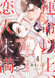 運命以上、恋人未満。―同期のαと情愛契約―(4)