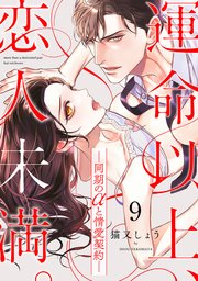 運命以上、恋人未満。―同期のαと情愛契約― 9巻