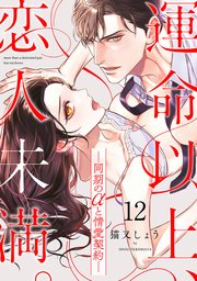 運命以上、恋人未満。―同期のαと情愛契約― 12巻