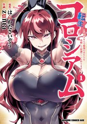 転生コロシアム ～最弱スキルで最強の女たちを攻略して奴隷ハーレム作ります～ 表紙