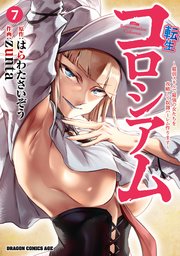 転生コロシアム　7　～最弱スキルで最強の女たちを攻略して奴隷ハーレム作ります～