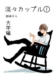淡々カップル～大学編～