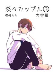 淡々カップル～大学編～3