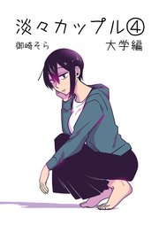 淡々カップル～大学編～4