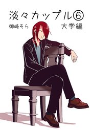 淡々カップル～大学編～6