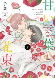 甘い言葉と花束を【コミックシーモア限定おまけ付き】 2巻