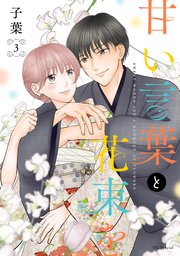 甘い言葉と花束を【おまけ描き下ろし付き】 3巻