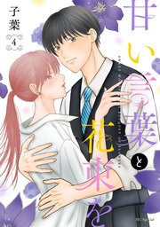 甘い言葉と花束を【おまけ描き下ろし付き】 4巻