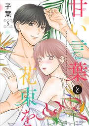 甘い言葉と花束を【おまけ描き下ろし付き】 5巻