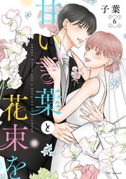 甘い言葉と花束を【おまけ描き下ろし付き】 6巻
