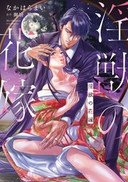 淫獣の花嫁【単行本版】