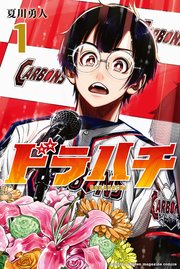 ドラハチ 表紙