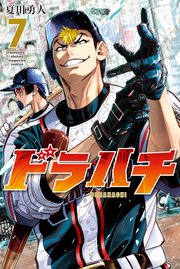 ドラハチ（7）