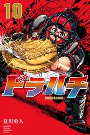 ドラハチ（１０）　電子限定描きおろし特典つき