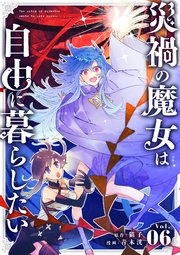 災禍の魔女は自由に暮らしたい 第6話 ギルド長のお眼鏡【タテヨミ】