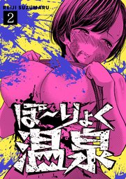 ぼ～りょく温泉 ※転生先は化け物だらけのホラゲ世界！ 妻を守りアイテム集めて脱出だ！ お●ぱいポロリもありまっせ♪ 2巻