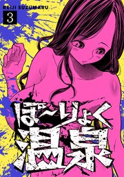 ぼ～りょく温泉 ※転生先は化け物だらけのホラゲ世界！ 妻を守りアイテム集めて脱出だ！ お●ぱいポロリもありまっせ♪ 3巻