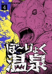 ぼ～りょく温泉 ※転生先は化け物だらけのホラゲ世界！ 妻を守りアイテム集めて脱出だ！ お●ぱいポロリもありまっせ♪ 4巻