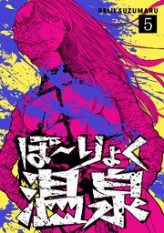 ぼ～りょく温泉 ※転生先は化け物だらけのホラゲ世界！ 妻を守りアイテム集めて脱出だ！ お●ぱいポロリもありまっせ♪ 5巻