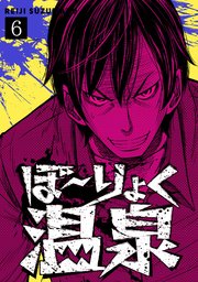 ぼ～りょく温泉 ※転生先は化け物だらけのホラゲ世界！ 妻を守りアイテム集めて脱出だ！ お●ぱいポロリもありまっせ♪ 6巻
