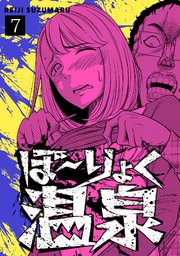 ぼ～りょく温泉 ※転生先は化け物だらけのホラゲ世界！ 妻を守りアイテム集めて脱出だ！ お●ぱいポロリもありまっせ♪ 7巻